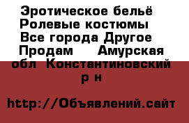 Эротическое бельё · Ролевые костюмы  - Все города Другое » Продам   . Амурская обл.,Константиновский р-н